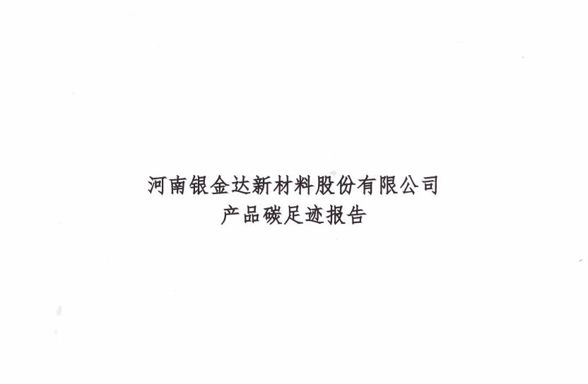 銀金達新材料公司2023年碳足跡報告